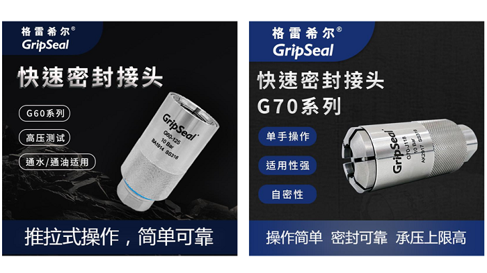 格雷希爾密封測試接頭